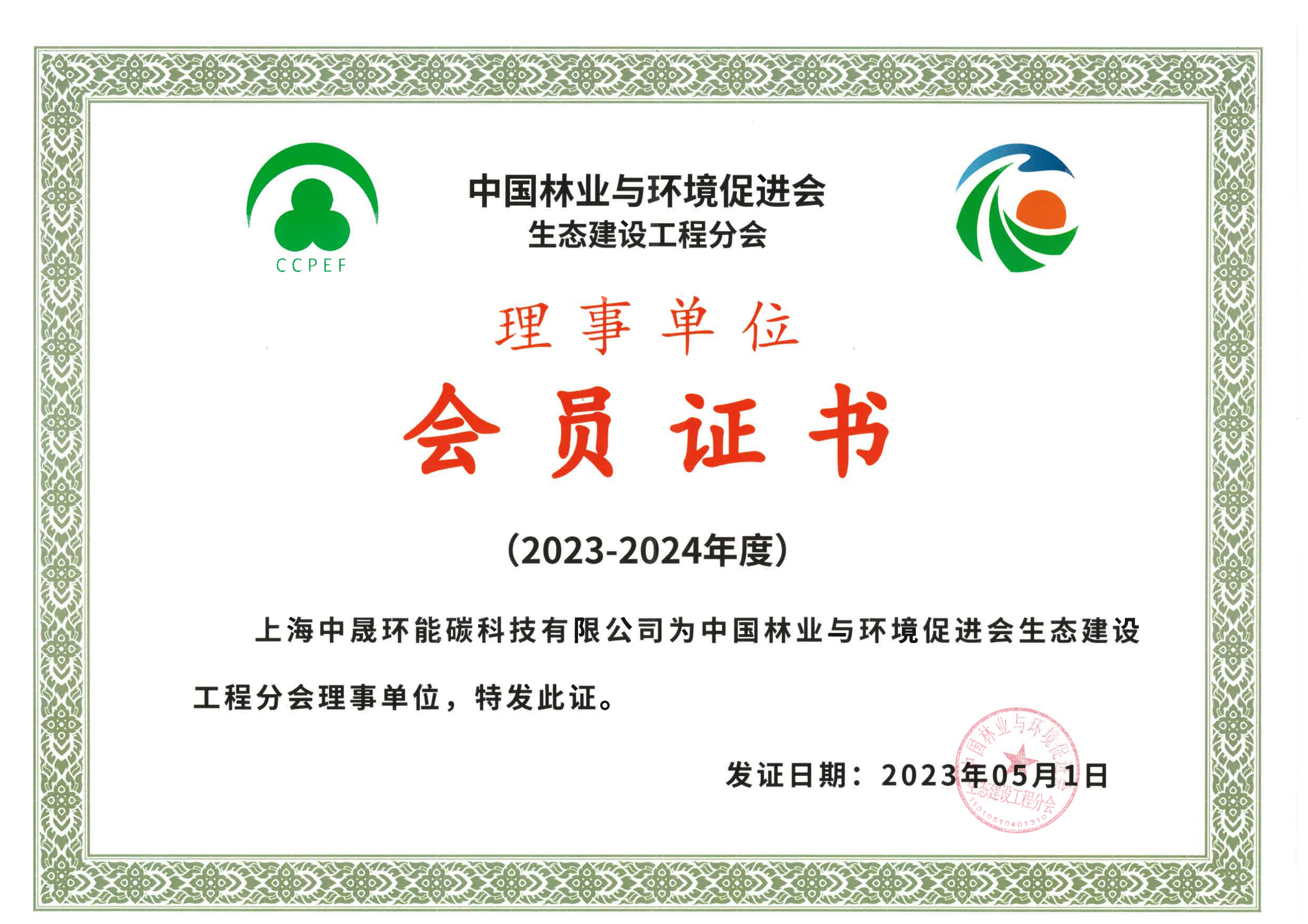 中國林業與環境促進會生態建設工程分會·理事單位